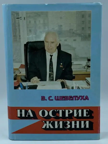 Москва На острие жизни. Книга 5