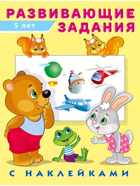 Фламинго Развивающие задания с наклейками. 5 лет