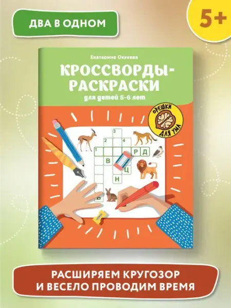 Издательство Феникс Кроссворды-раскраски для детей 5-6 лет
