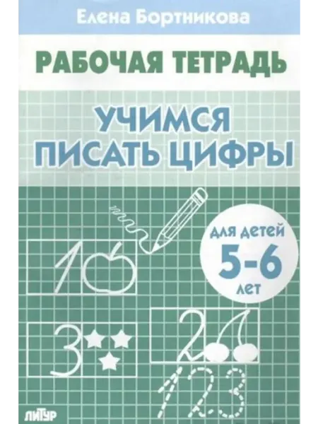 Литур-К Учимся писать цифры Рабочая тетрадь для детей 5-6 лет
