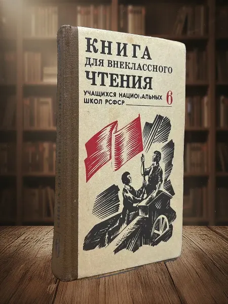 Книги из прошлого Книга для внеклассного чтения. 6 класс