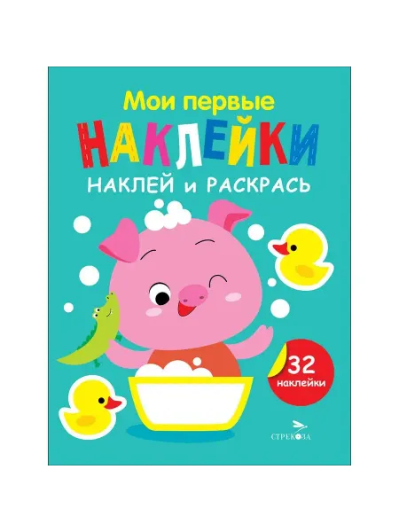 Издательство Стрекоза Наклей и раскрась. Выпуск 6. Поросенок. Маврина Л.В