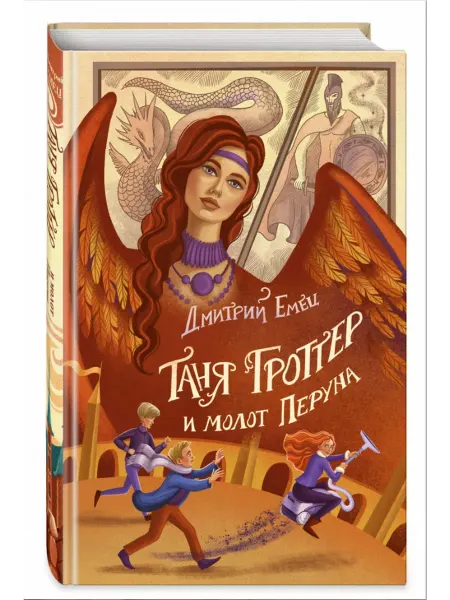 Эксмо Таня Гроттер и молот Перуна. Книга 6