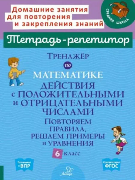 Издательский дом литера Тренажёр по мат. Действия с положит.и отрицат.числами 6 кл