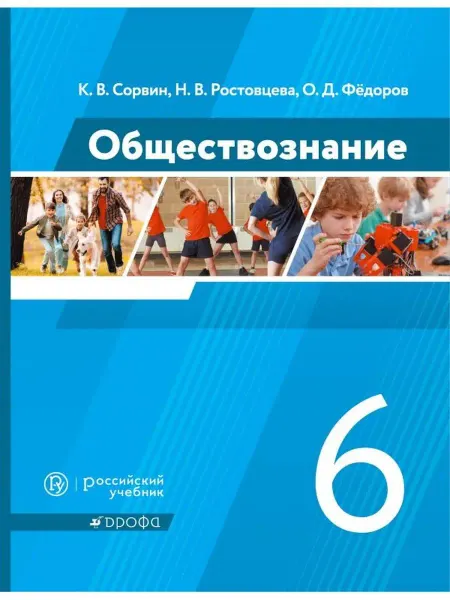 ДРОФА Обществознание 6 класс Учебник Сорвин К.В