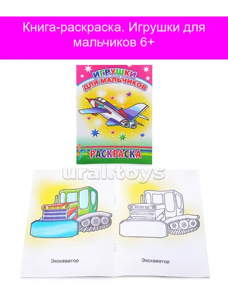 Леда Книга-раскраска. Игрушки для мальчиков 6+