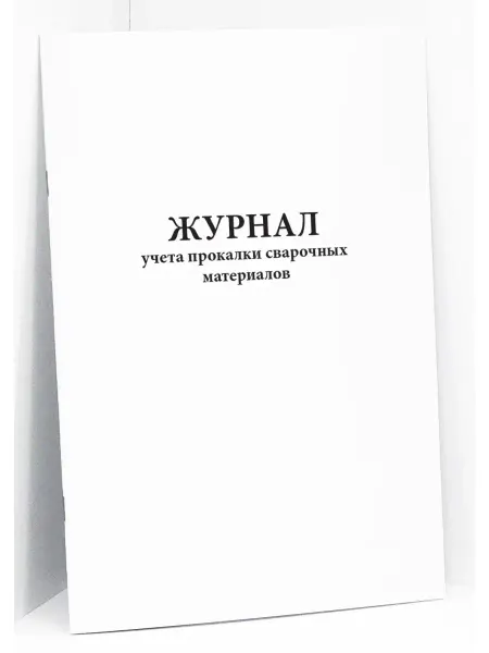 Сити Бланк Журнал учета прокалки сварочных материалов. 60 стр