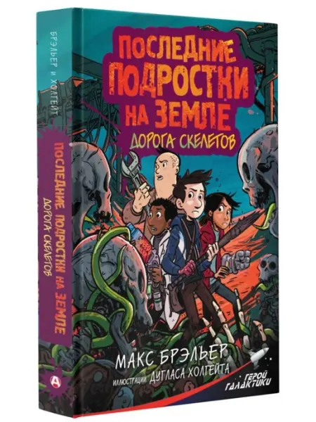 АСТ Последние подростки на Земле. Дорога скелетов. Книга 7