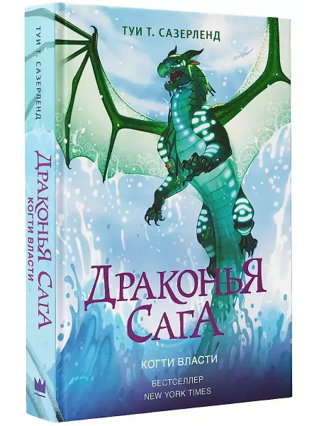 АСТ Драконья сага Книга 9 Когти власти