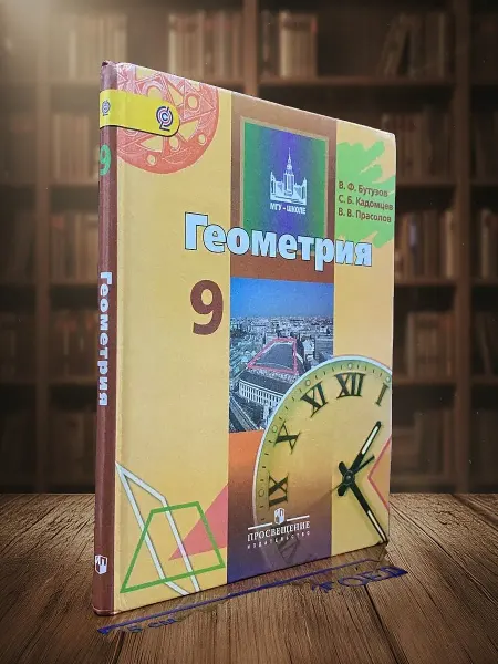 Книги из прошлого Геометрия. 9 класс. Учебник