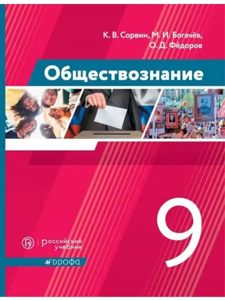ДРОФА Обществознание 9 класс Учебник Сорвин К.В
