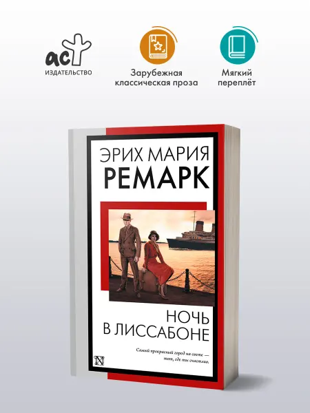 Издательство АСТ Ночь в Лиссабоне