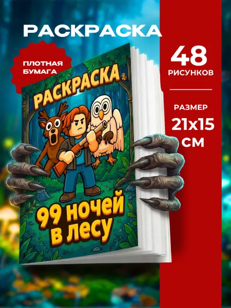 Фортуна Кавказ Раскраска 99 ночей в лесу
