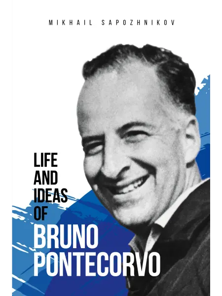 Эксмо Life and ideas of Bruno Pontecorvo