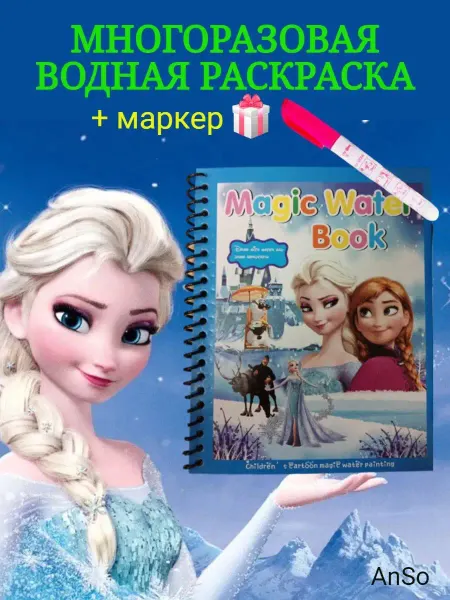 AnSo Stile Водная раскраска для девочек антистресс книга многоразовая