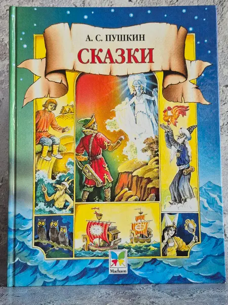 Махаон, Aзбука-Аттикус А.С. Пушкин. Сказки