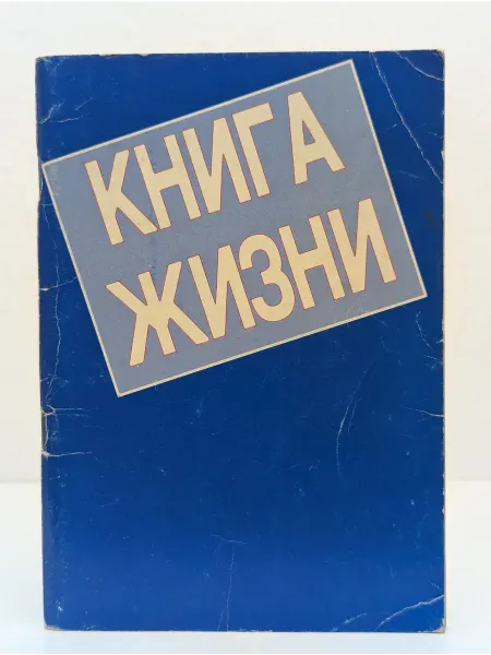 Living Bibles Книга жизни