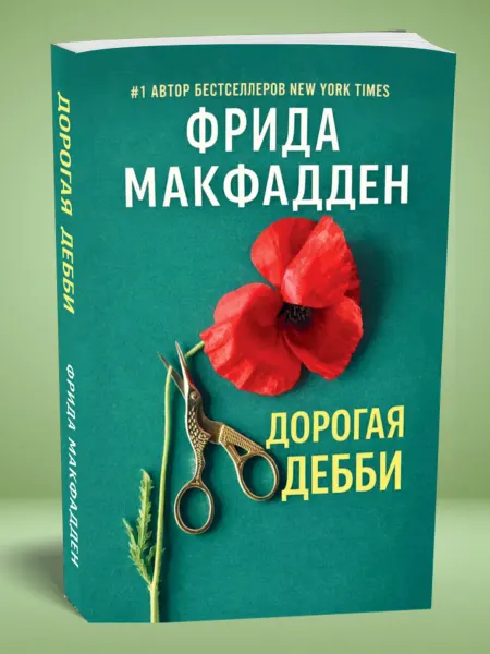 Magic Books Книга "Дорогая Дебби" (Фрида Макфадден)