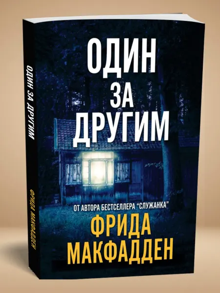 Magic Books Книга "Один за другим" (Фрида Макфадден)