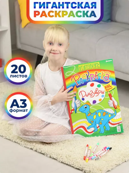 BRIGHT KIDS Раскраска детская большая А3 формат