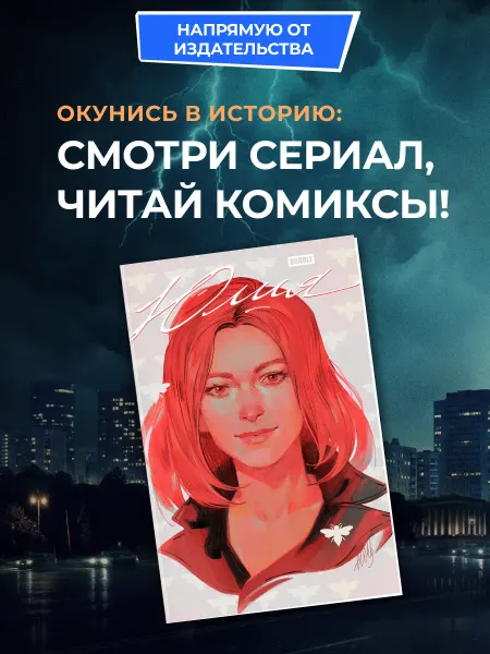 BUBBLE Графический роман «Юлия» (основная обложка) Комиксы