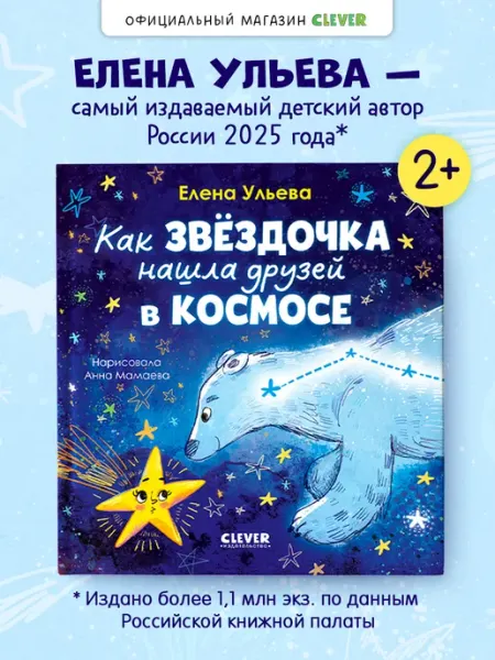 Издательство CLEVER Книги для детей. Как звёздочка нашла друзей в космосе