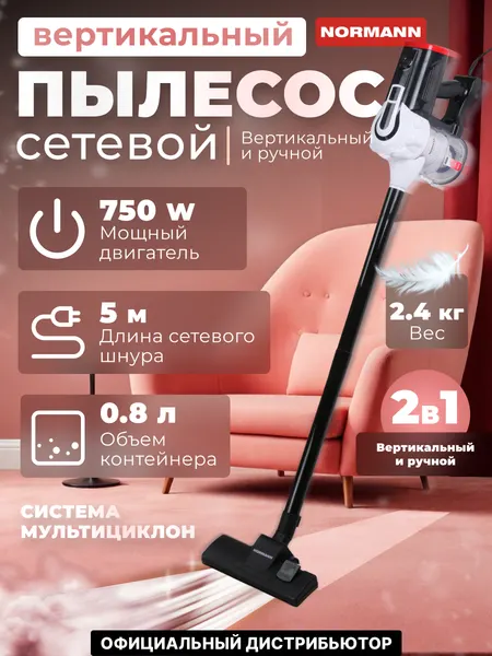 Пылесос вертикальный проводной NORMAN AVC-513, 750 Вт с HEPA-фильтром