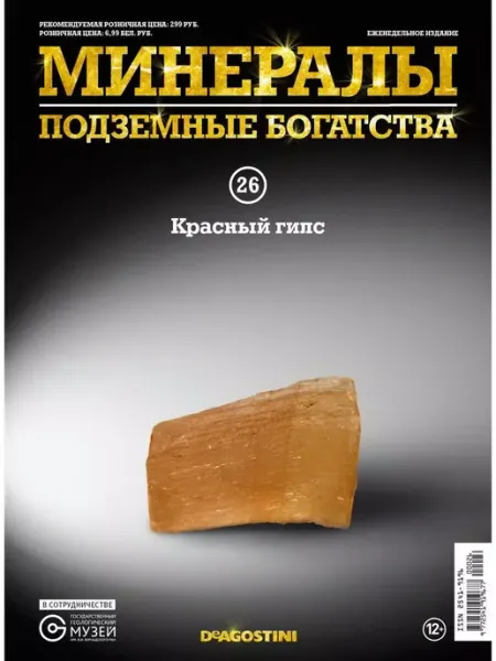 DeAgostini Минералы. Подземные богатства №026, Красный гипс