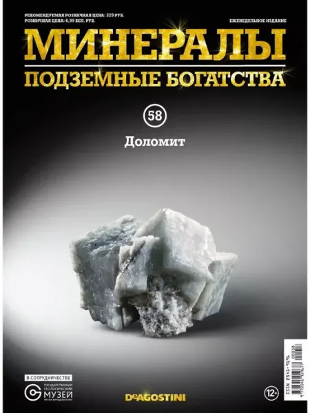 DeAgostini Минералы. Подземные богатства №058, Доломит