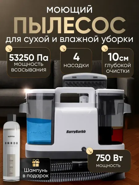 BarryBarbb Пылесос моющий для ковров и мебели V3 мощность 750 Вт