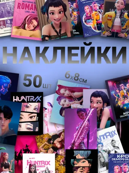 StickerHouse Natali Pank Хантрикс KPOP Demon Hunters раскраска, охотницы на демонов