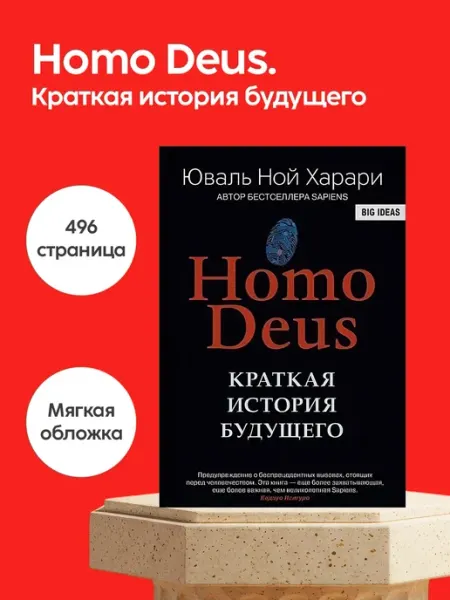 Нет бренда Книга Юваль Ной Харари, Homo Deus. Краткая история будущего