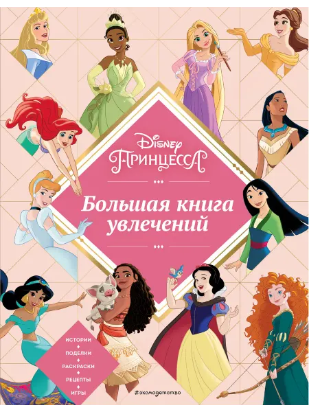 Эксмодетство Disney. Принцессы. Большая книга увлечений