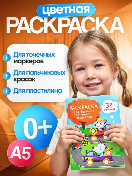 Kids dots Раскраска детская цветная для точечных маркеров
