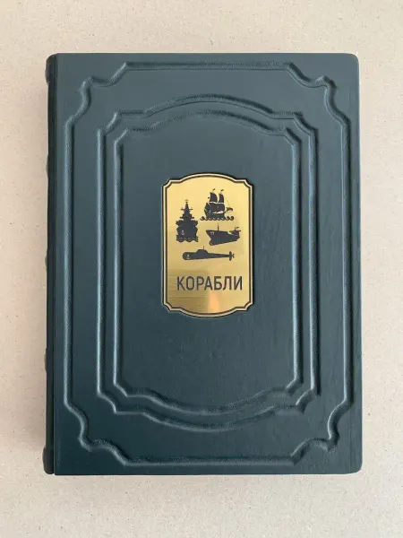 ELITKNIGI.RU Дэвид Росс Корабли. Энциклопедия (подарочная кожаная книга)