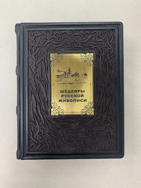ELITKNIGI.RU Шедевры русской живописи (подарочная кожаная книга)