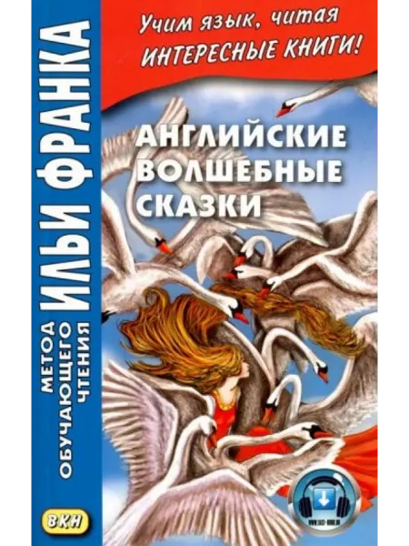 Восточная книга Английские волшебные сказки English Fairy Tales