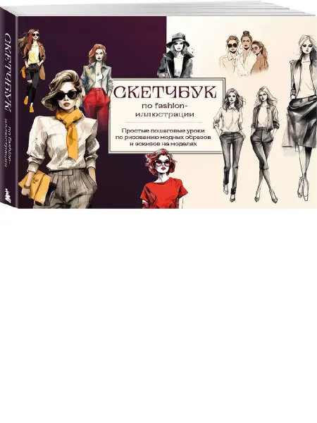 Издательство БОМБОРА Скетчбук по fashion-иллюстрации. Простые пошаговые уроки