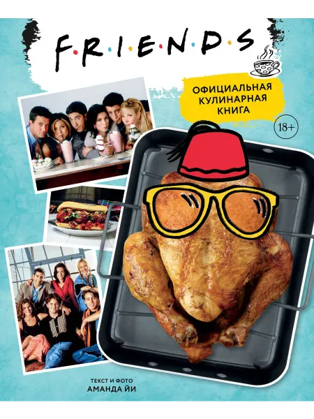 ХлебСоль Friends. Официальная кулинарная книга