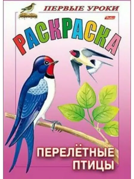 Hatber Перелетные птицы Баранова И