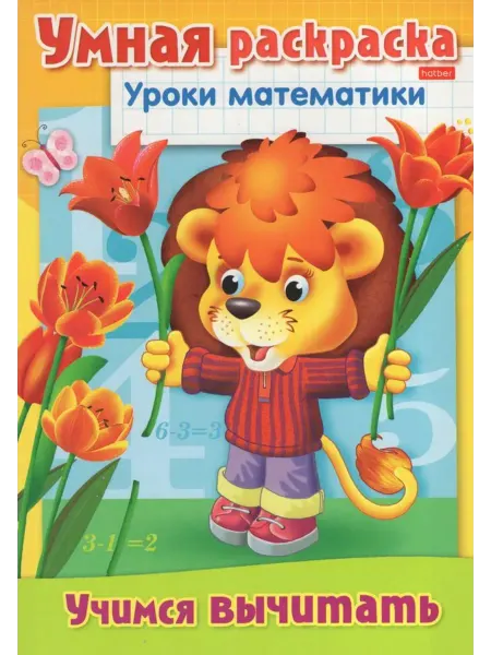 Hatber Раскраска. Уроки математики. Учимся вычитать