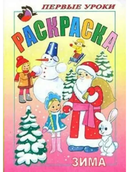 Hatber Раскраска. Посмотри и раскрась. Первые уроки. Зима