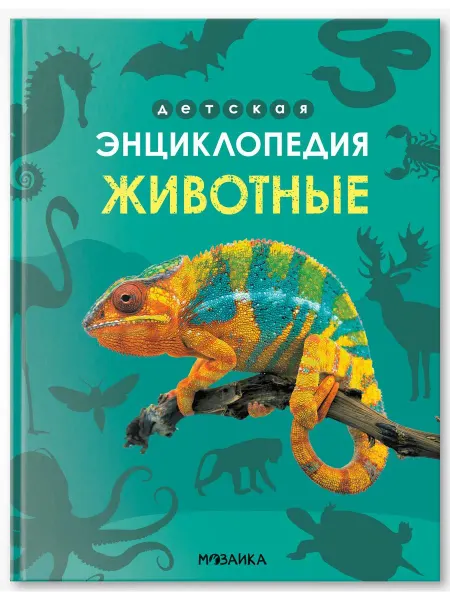 МОЗАИКА kids Детская энциклопедия. Животные