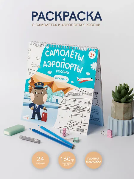 MAGNIART Раскраска для мальчиков про самолеты и аэропорты