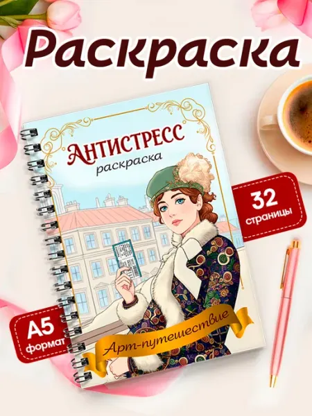 StickerHouse Natali Pank Раскраска антистресс картины художников, мировая живопись