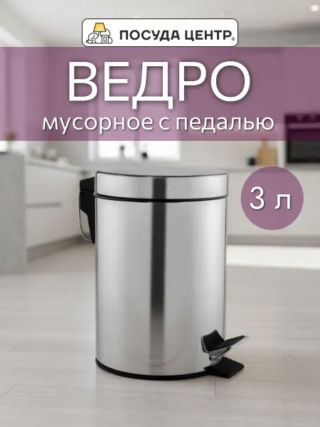 Посуда центр Мусорное ведро с педалью 3 л