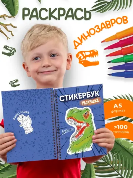 StickerHouse Natali Pank Стикербук раскраска, динозавры, для мальчиков и девочек