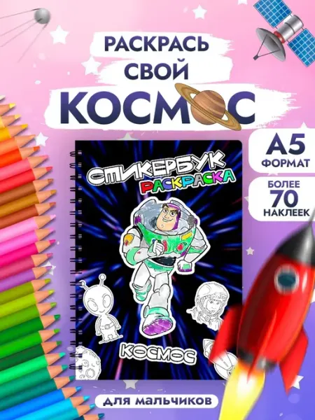 StickerHouse Natali Pank Стикербук раскраска, космос, для мальчиков и девочек