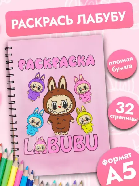 StickerHouse Natali Pank Раскраска лабубу