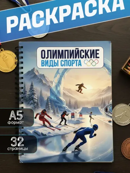 Pank.serg Раскраска антистресс олимпийские игры, спорт